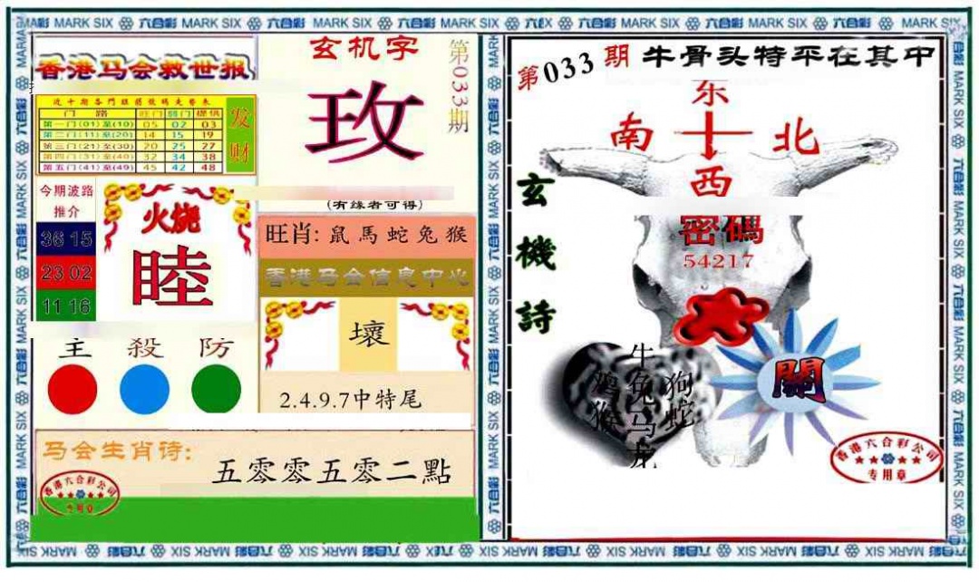 033期六合救世报+牛头报[图]