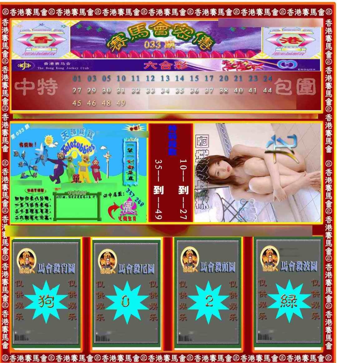 033期赛马会密传[图]